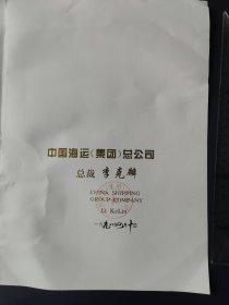 赵 启正签名(国 新闻办公室)特聘叶公琦为中国海运集团高级顾问