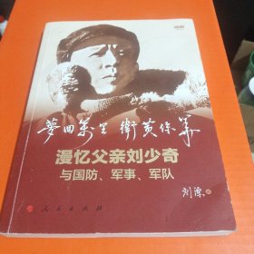 梦回万里 卫黄保华——漫忆父亲刘少奇与国防、军事、军队