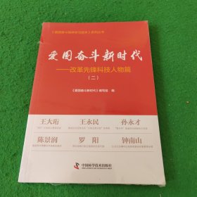 爱国奋斗新时代：改革先锋科技人物篇（二） 未拆封