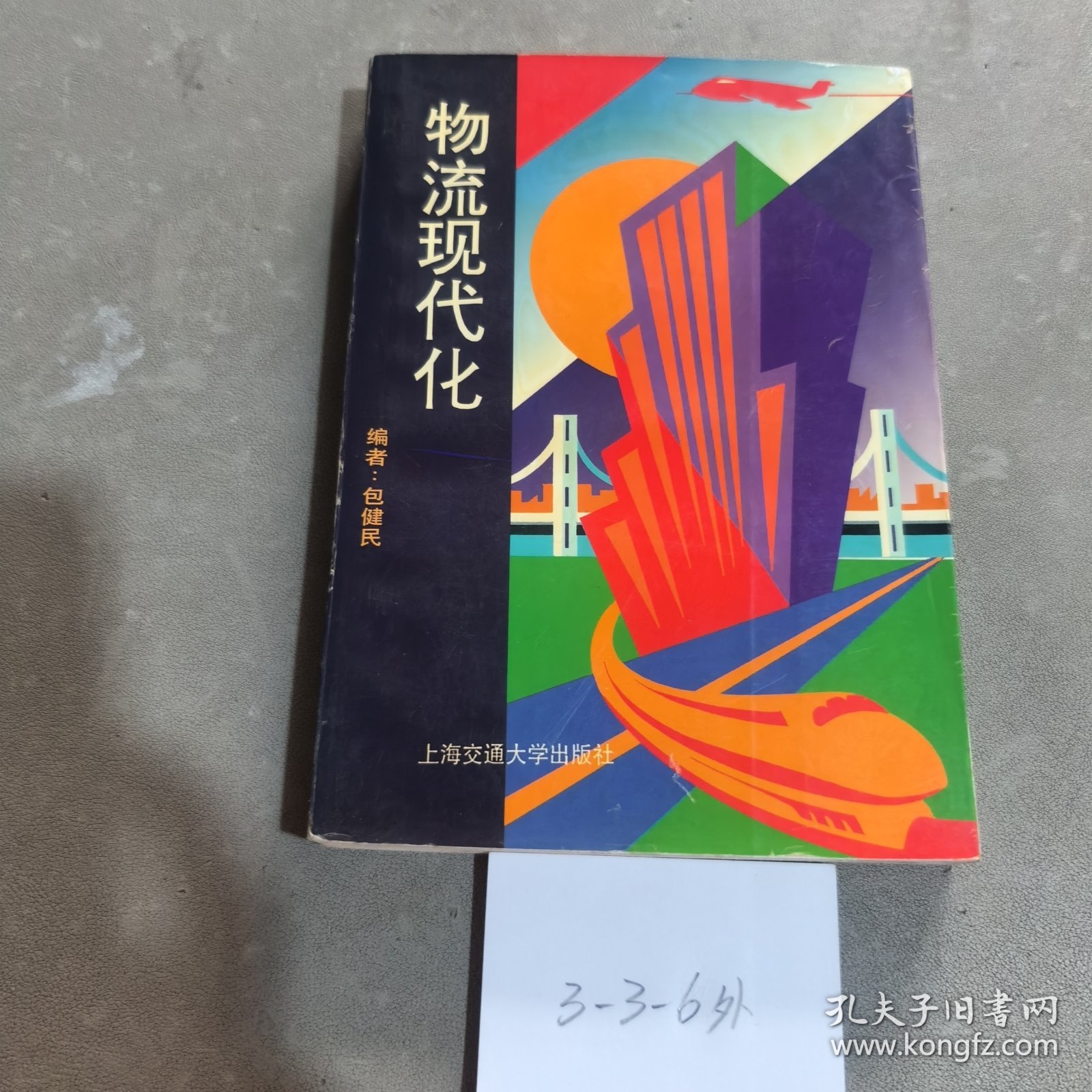 物流现代化