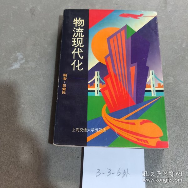 物流现代化