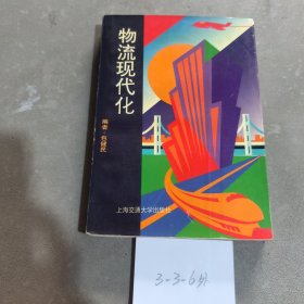 物流现代化