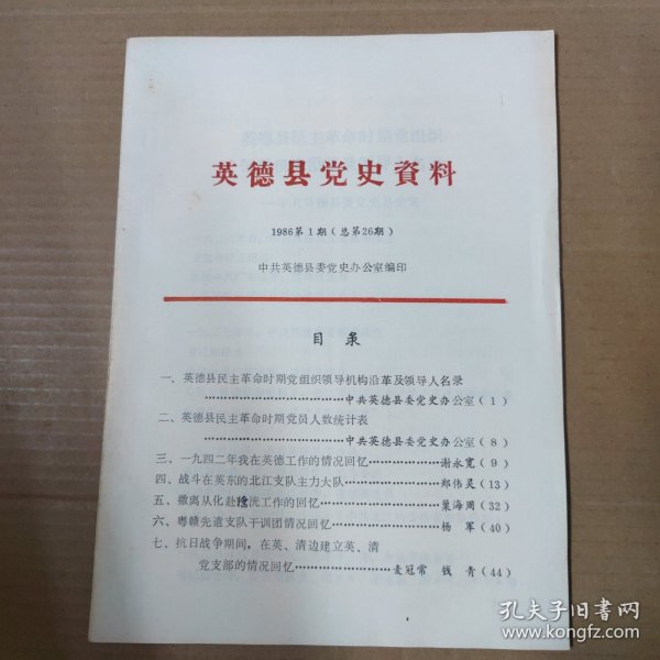 英德县党史资料 1986年第1期（总第26期）