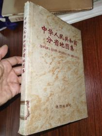 中华人民共和国分省地图集.74初版84年