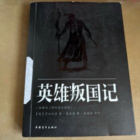 英雄叛国记（莎士比亚名作 朱生豪 译一版一印）