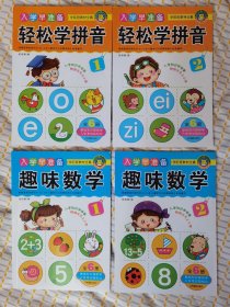 河马文化 入学早准备学前班教材全套·趣味数学，拼音。全套4本。