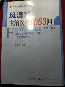 风湿科主治医生1053问（第3版）