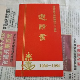 邀请书：庆祝华南工学院建校三十二周年