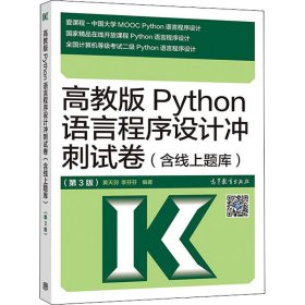 高教版Python语言程序设计冲刺试卷