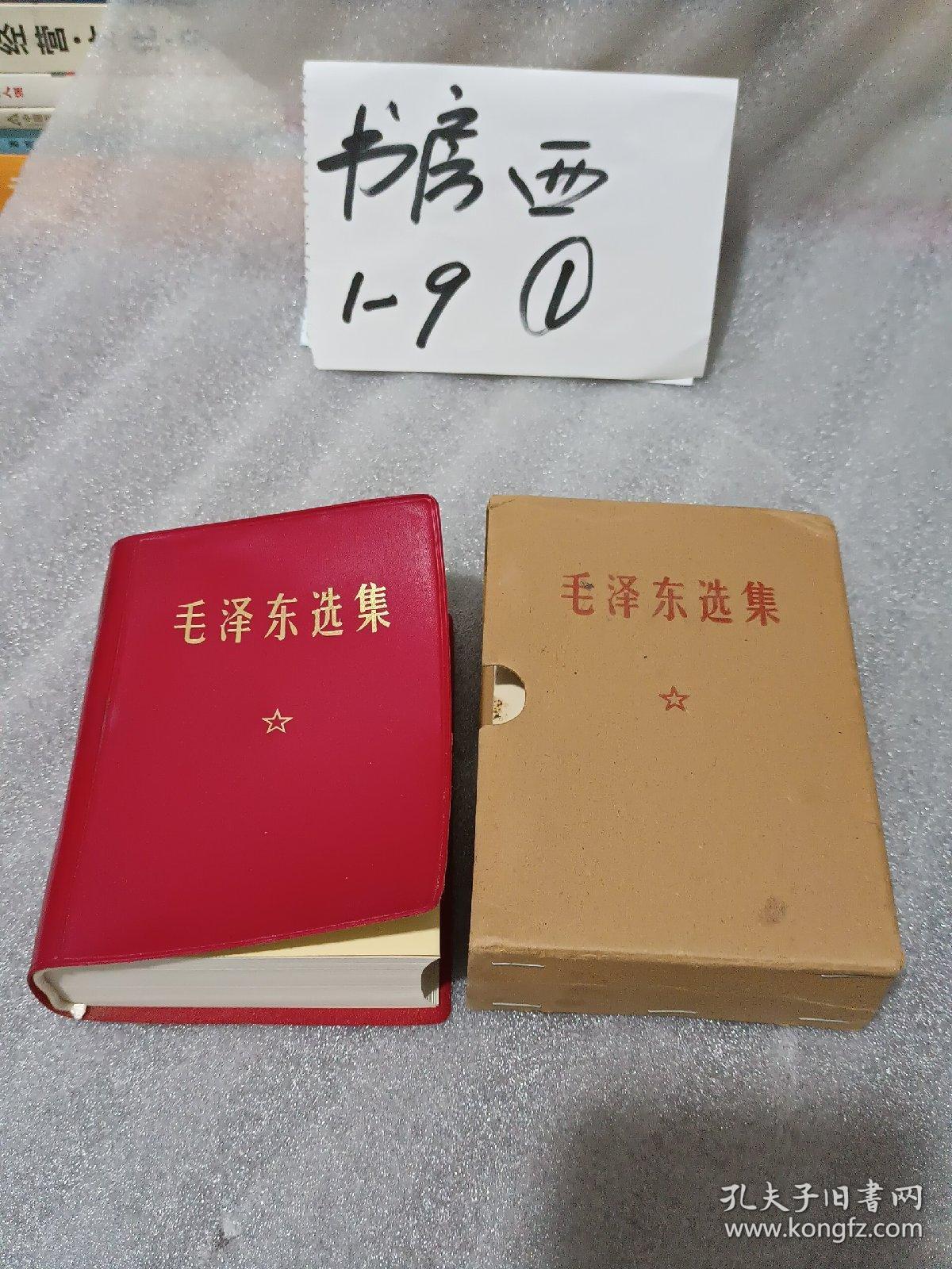 毛泽东选集一卷本【1967年11月改横排袖珍本1969年10月北京第8次印刷】带盒套