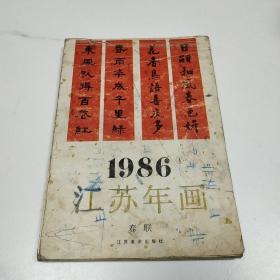 1986年，江苏年画缩样