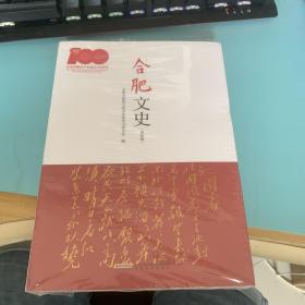 合肥文史 第四辑