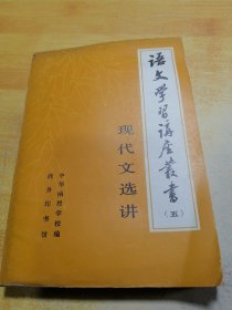 语文学习讲座丛书（五）现代文选讲