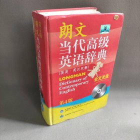 朗文当代高级英语辞典(英英英汉双解第4版)(精)