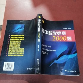 高中数学竞赛2000题