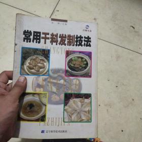 常用干料发制技法