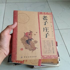 中华经典必读：老子.庄子