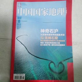 旅游地理杂志：中国国家地理（2012 年第 8 期）羌姆石窟：揭示西藏腹地佛像样式来源的秘密