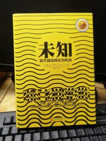 未知：将不确定转化为机会