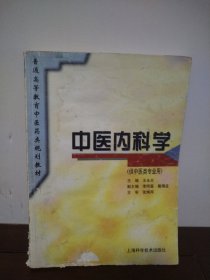中医内科学（供中医类专业用）/普通高等教育中医药类规划教材