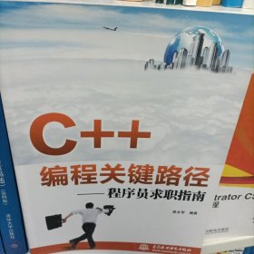 C++编程关键路径：程序员求职指南