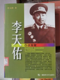 百战将星李天佑