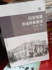 日本馆藏涉汕档案编译 第一卷 综合      品佳