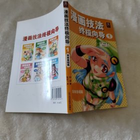 漫画技法终极向导：简单基础篇