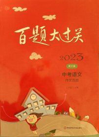 2023百题大过关.中考语文:作文百题（修订版）