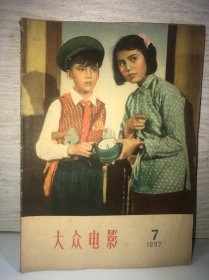 ★《大众电影》1957年第7期（总第148期）北影演员赵联整版照片 妈妈要我出嫁 春城秋色等~