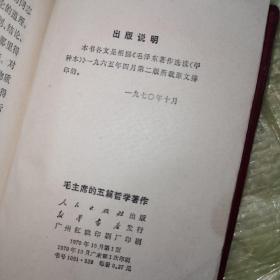 毛主席的五篇哲学著作（袖珍软精装红本1970年一版一印）