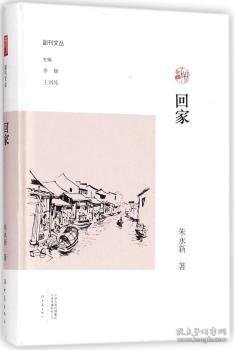 回家 朱永新著 9787534795626