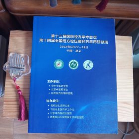 第十三届国际经方学术会议第十四届全国经方论坛暨经方应用高级研修班论文集[中医主任医师私藏精品(第一页下端有藏书者签章印迹一枚·介意勿拍)·内页全新未使用·自然旧·大16开·共230页·整体九五品强·详见书影及描述]【原装正版·实物拍照·按图发货】