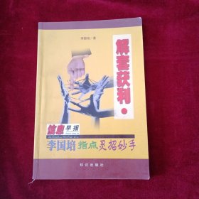 解套获利：李国培指点灵招妙手 看好图片下单 书品如图