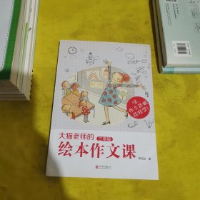 大猫老师的绘本作文课·三年级