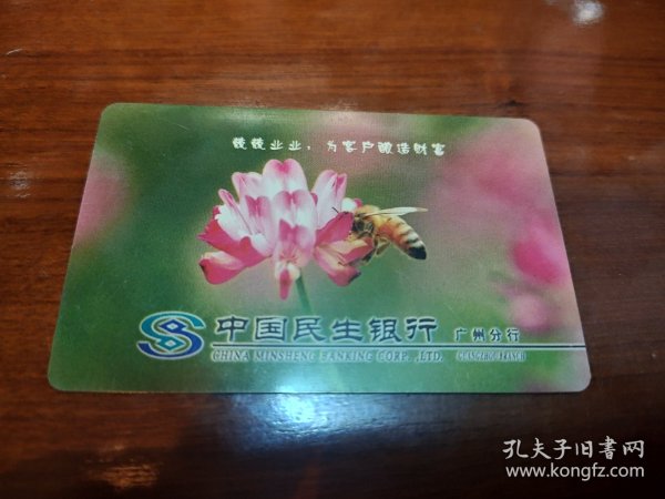 蜜蜂与花儿广州民生银行2003年年历卡50705