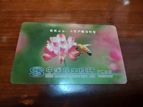 蜜蜂与花儿广州民生银行2003年年历卡50705