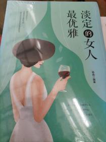 淡定的女人最优雅