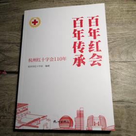 百年红会 百年传承 杭州红十字会110年