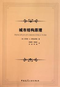 城市结构原理 普通图书/工程技术 (美)尼科斯·A·萨林加罗斯|译者:阳建强//程佳佳//刘凌//郑国 中国建筑工业 9787667