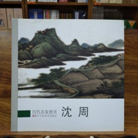 历代名家册页 ：沈周
