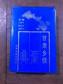 甘肃乡镇词典  【软塑料皮精装】