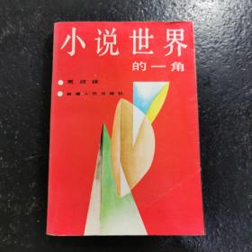 小说世界的一角（作者签赠本）