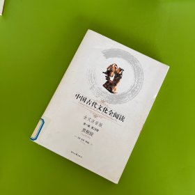 中国古代文化全阅读