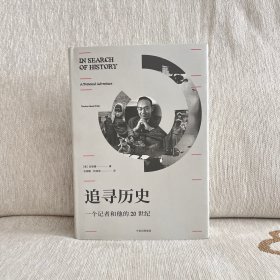 追寻历史：一个记者和他的20世纪