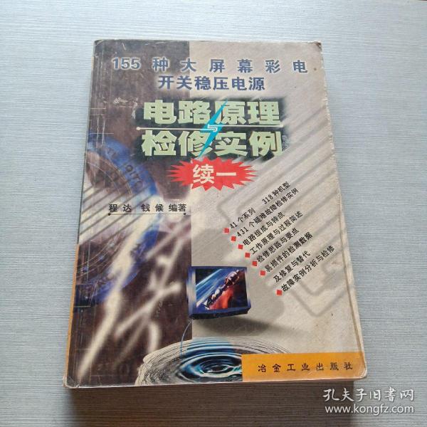 155种大屏幕彩电开关稳压电源电路原理与检修实例.续一