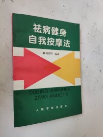 祛病健身自我按摩法