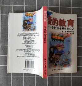 《爱的教育》   1997年一版一印