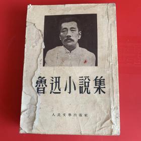 鲁迅小说集
1953年北京