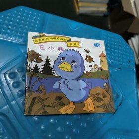 丑小鸭 世界优秀动画片画册荟萃〈18）
